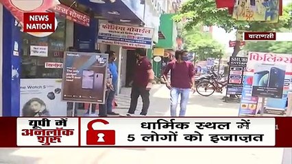 Varanasi: कोरोना के केस कम होने के कारण अनलॉक किया जा रहा वाराणसी