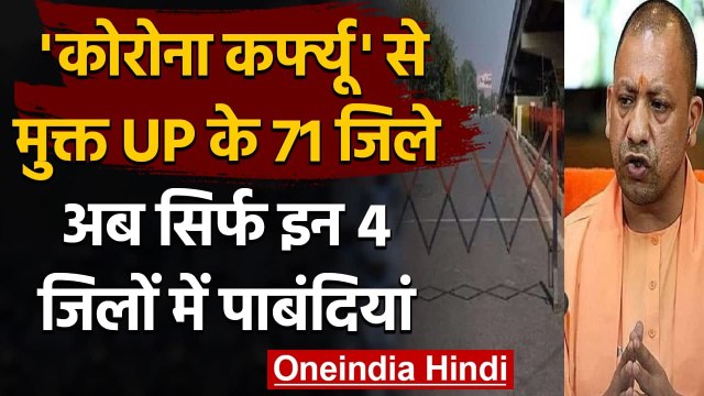 Uttar Pradesh के 71 जिले Corona Curfew से मुक्त, अब सिर्फ 4 जिलों में ही कर्फ्यू | वनइंडिया हिंदी