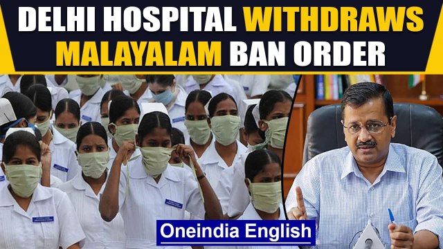 Delhi's GB Pant Hospital withdraws order directing nurses not speak in Malayalam| Oneindia News