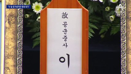 두 달 청원휴가 냈는데 영내 대기…유족 “그동안 회유”