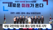 국민의힘 전대 D-5…내일 당원 모바일 투표 시작