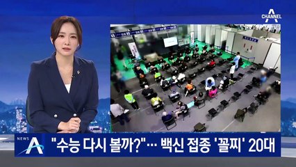 “수능 다시 볼까?”…백신 접종 ‘꼴찌’ 20대 박탈감