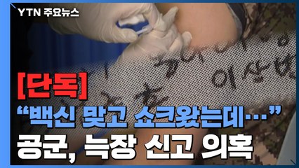 [단독] "백신 맞고 10분 만에 쇼크왔는데"...공군, 늑장 신고 의혹 / YTN