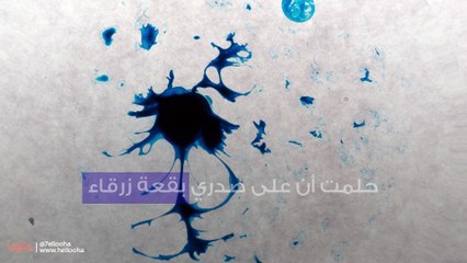 حلمت أن على صدري بقعة زرقاء