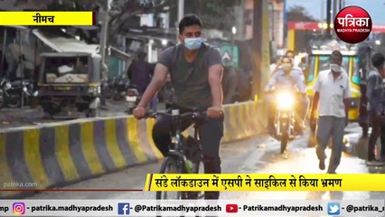 NEEMACH: संडे लॉकडाउन में एसपी ने साइकिल से किया भ्रमण