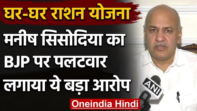 Delhi Ration Yojana: Manish Sisodia का BJP पर पलटवार, कही ये बात | वनइंडिया हिंदी