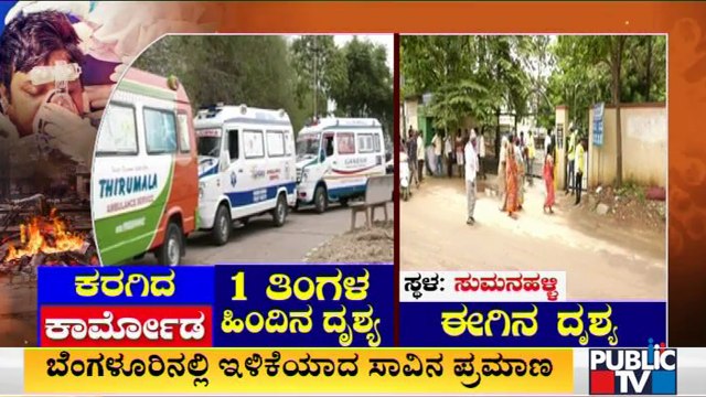 Public TV Reality Check: ಹೌಸ್ ಫುಲ್ ಆಗಿದ್ದ ಸ್ಮಶಾನಗಳು ಈಗ ಖಾಲಿ ಖಾಲಿ | Bengaluru