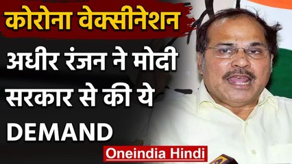 Covid Vaccination: Adhir Ranjan Choudhari बोले- रोजाना  1 करोड़ लोगों को लगे टीका | वनइंडिया हिंदी