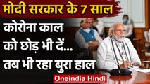 Modi Government के 7 साल, Coronavirus Period को छोड़ भी दें तब भी रहा बहुत बुरा हाल | वनइंडिया हिंदी