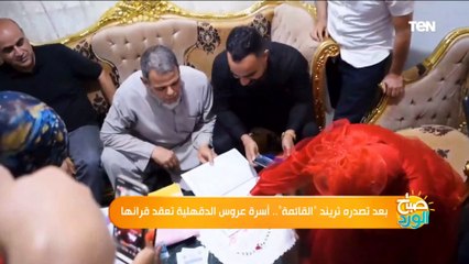 شاهد كتب كتاب العروسة صاحبة قائمة "من يؤتمن على العرض" ولقاء خاص مع والدها