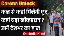 Corona Unlock: 7 June से पाबंदियों में ढील, जानें किन राज्यों को छूट,कहां Lockdown | वनइंडिया हिंदी