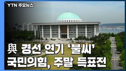 민주, 대선 경선 연기론 '불씨'...국힘, 전대 D-5 득표전 '가열' / YTN