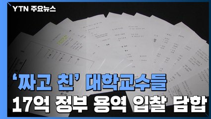 서울대·건국대·안동대 짜고 친 입찰 담합..."법을 잘 몰라서" / YTN