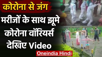 Download Video: Coronavirus india Update: Corona Patient के साथ जमकर झूमे Corona Warriors | वनइंडिया हिंदी