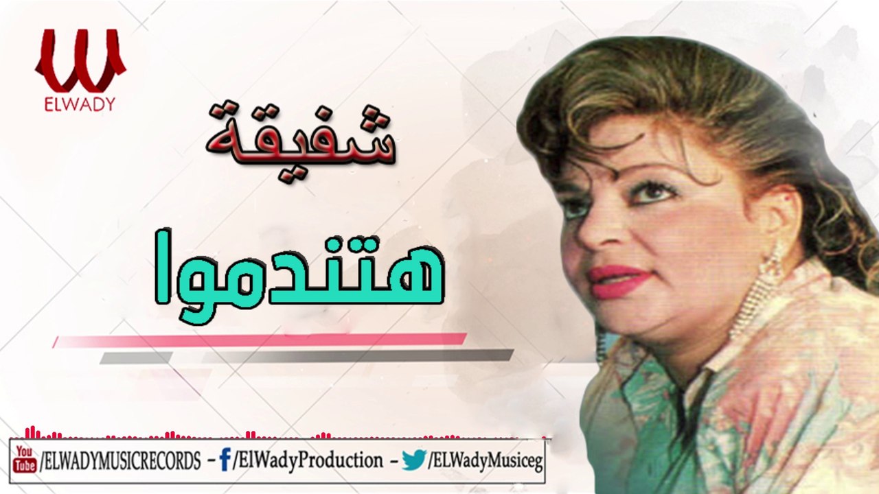 Shafeka - Htndamo / شفيقة - هتندموا