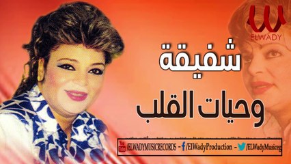 Shafi2a -  We7yat El Qalb  / شفيقة  -  وحيات القلب