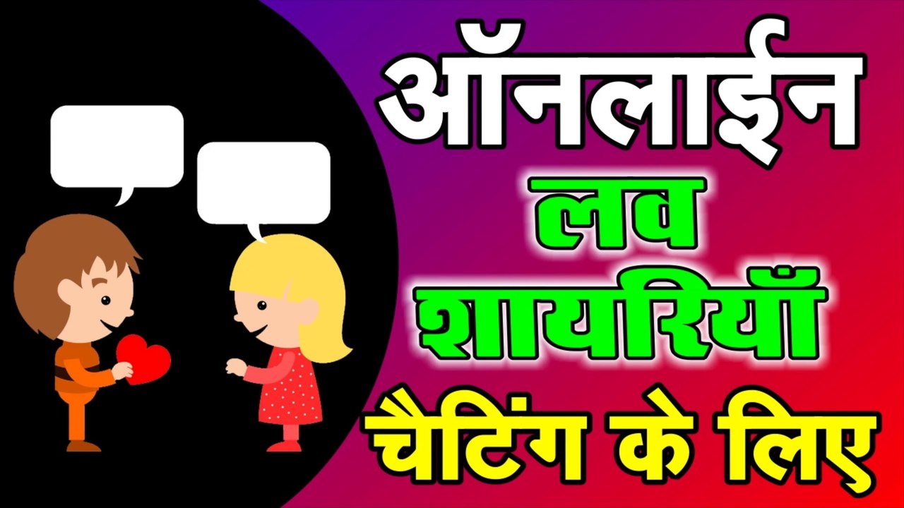 Online Love Shayriya Chating Ke Liye _ ऑनलाइन लव शायरियाँ  चैटिंग के लिए  _ social media shayari ( 1080 X 1920 )