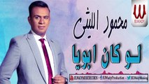 Mahmoud El Lithy  - Lw Kan Aboya / ( محمود الليثى - لو كان ابويا (حصرياً