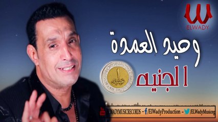 Wahed El Omda - ELGENEA / وحيد العمده - الجنيه