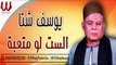 Youssif Sheta -  El St Lw Mot3ba /يوسف شتا - موال الست لو متعبه