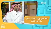 للعام الثاني على التوالي.. MBC ضمن أول 10 منصات إعلامية رائدة في العالم