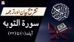Surah At-Tawbah - Ayat 1 To 33 - Qurani Ayat Ki Tafseer Aur Tafseeli Bayan - Mufti Muhammad Amir