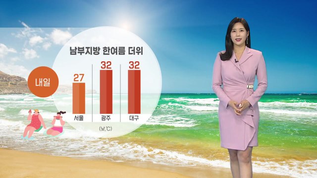 [날씨] 내일 남부지방 한여름 더위...수도권 미세먼지 '나쁨' / YTN