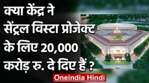 क्या Modi Government ने Central Vista Porject को 20 हजार करोड़ रु. दे दिए हैं? | वनइंडिया हिंदी