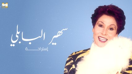 Sohair El Bably - Esteraha - سهير البابلي - إستراحة