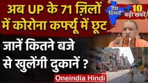 Corona Lockdown: चार जिलों को छोड़ Uttar Pradesh हुआ Corona Curfew मुक्त | वनइंडिया हिंदी