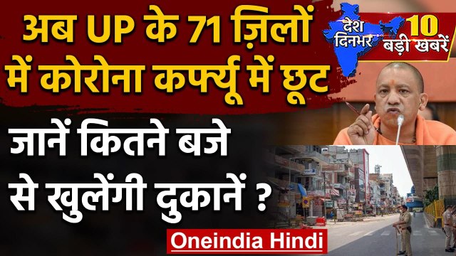 Corona Lockdown: चार जिलों को छोड़ Uttar Pradesh हुआ Corona Curfew मुक्त | वनइंडिया हिंदी