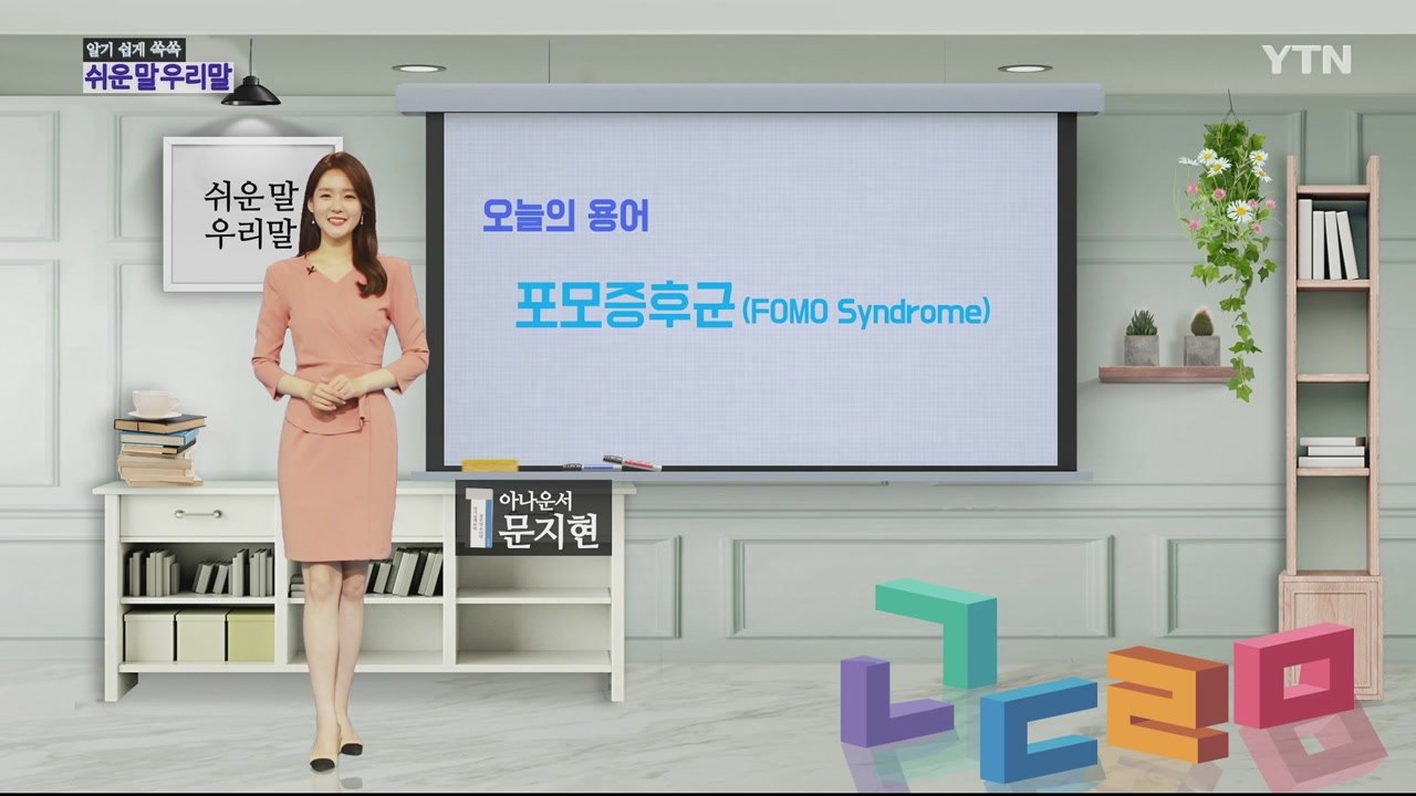 알기 쉽게 쏙쏙! 쉬운말 우리말 시즌2 - 3화 / YTN