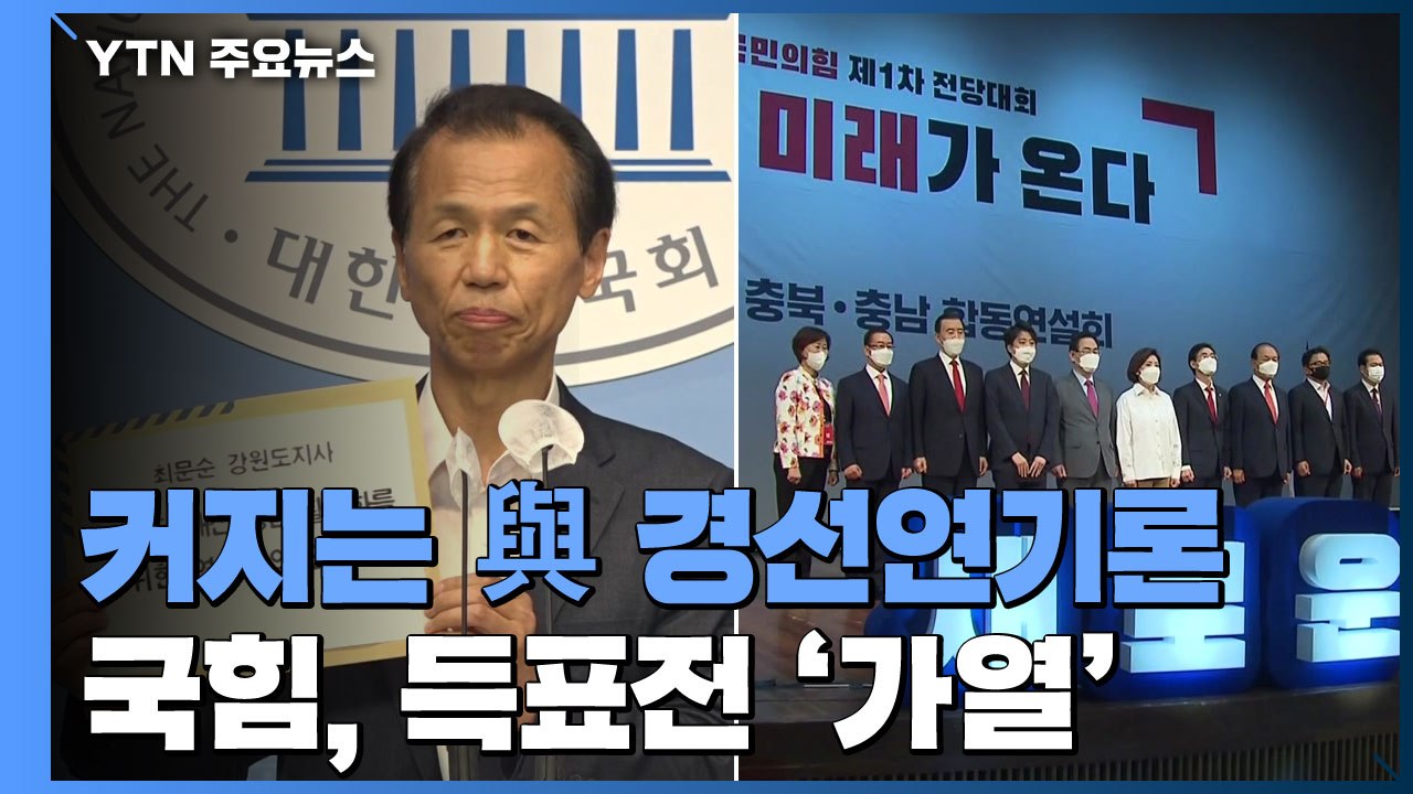 민주, 대선 경선 연기론 '불씨'...국힘, 전대 D-4 득표전 '가열' / YTN