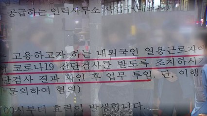 "방역" vs "차별"...일용직 노동자 의무 검사 또 논란 / YTN