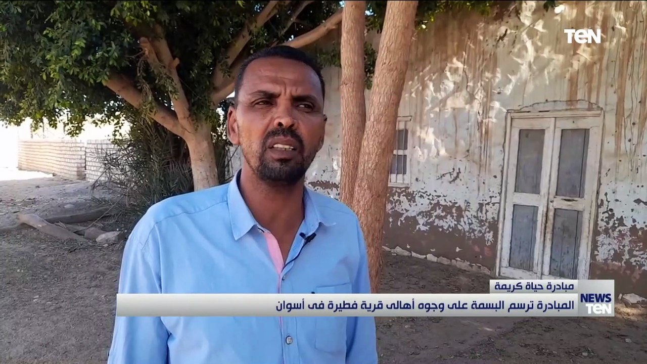 مبادرة حياة كريمة ترسم البسمة على وجوه أهالي قرية فطيرة في أسوان