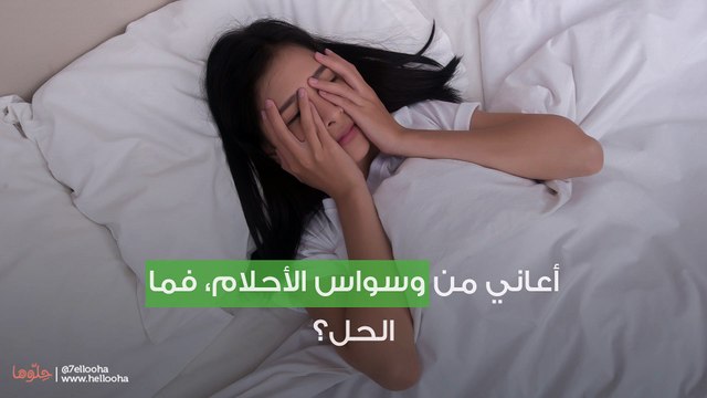 أعاني من وسواس الأحلام، فما الحل؟