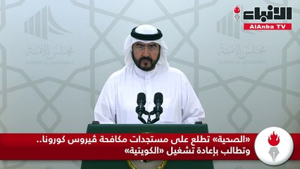 «الصحية» تطلع على مستجدات مكافحة ڤيروس كورونا.. وتطالب بإعادة تشغيل «الكويتية»