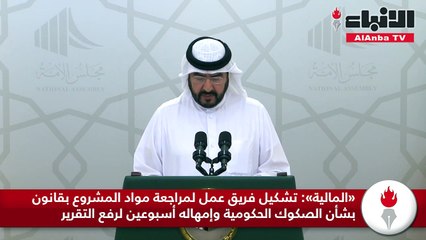«المالية»  تشكيل فريق عمل لمراجعة مواد المشروع بقانون بشأن الصكوك الحكومية وإمهاله أسبوعين لرفع التقرير