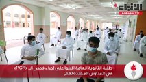 طلبة الثانوية العامة أقبلوا على إجراء فحص الـ «PCR» في المدارس المحددة لهم