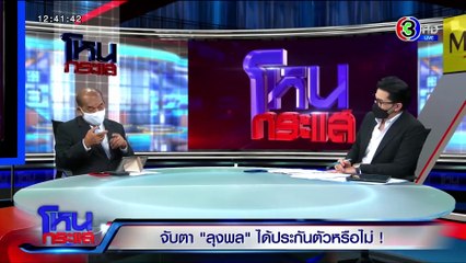 โหนกระแส วันศุกร์ที่ 4 มิถุนายน พ.ศ. 2564