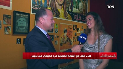 الفنانة فرح الديباني: حلمي أغني أدوار دليلة وأوبرا عايدة على مسرح أوبرا باريس وفيينا