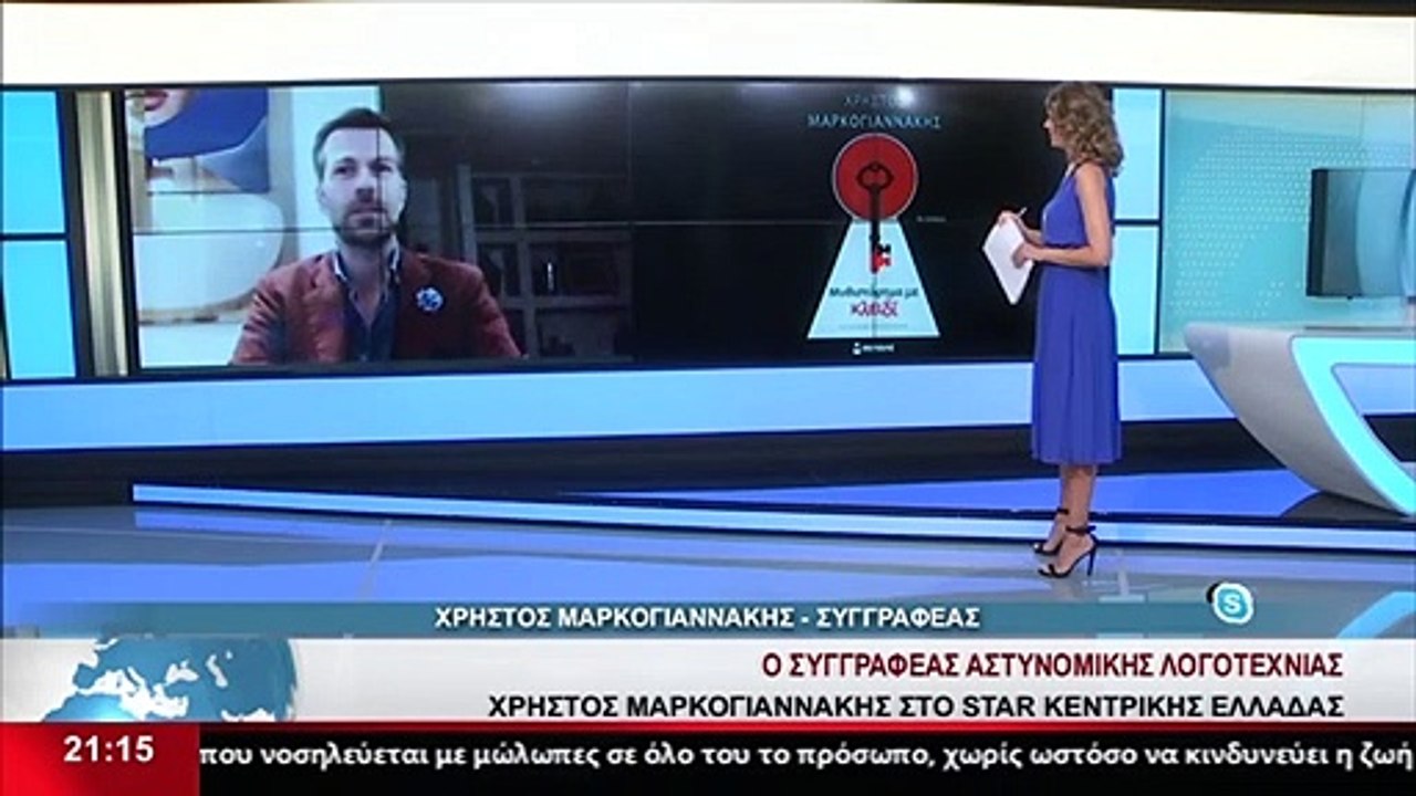 Ο συγγραφέας Χρήστος Μαρκογιαννάκης στο STAR K.E.