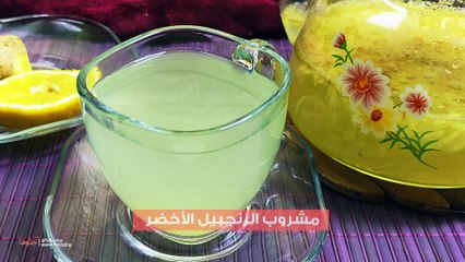 طريقة تحضير مشروب الزنجبيل الأخضر