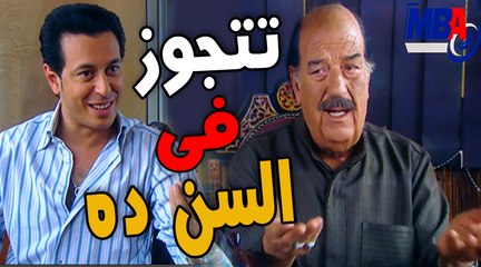 تتجوز فى السن ده ياحجووووج  النصيحه لما تيجي من الابن  مختار مسلسل العار