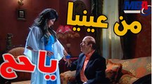 وشيك حلو عليا يا عروسة الهنا دلع و غزل حسن حسني لعلا غانم  | مسلسل العار