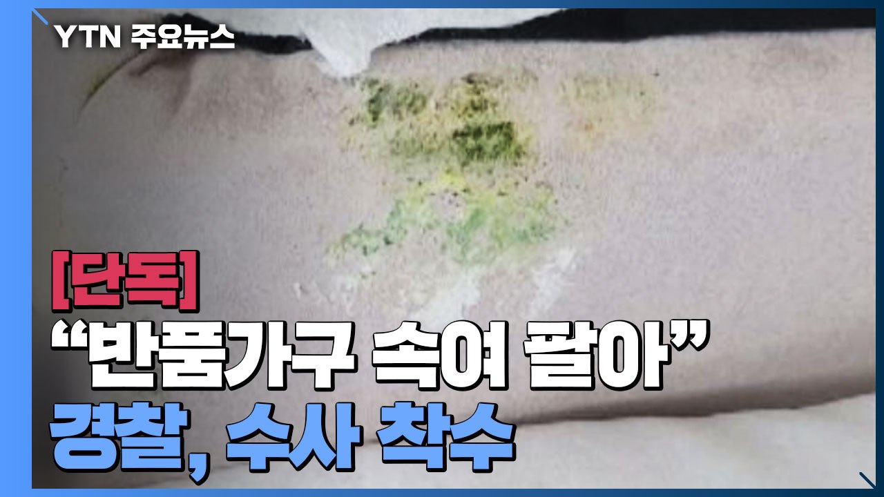 [단독] "유명 가구업체, 반품된 가구 새것으로 속여 팔아"...경찰 수사 착수 / YTN