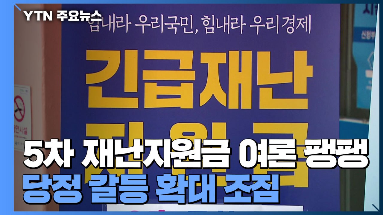 5차 재난지원금 지급 "보편 38% vs 선별 33%"...당정 갈등 조짐 / YTN