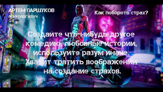 Почему а ты боишься? Как избавиться от страха, как побороть страх?