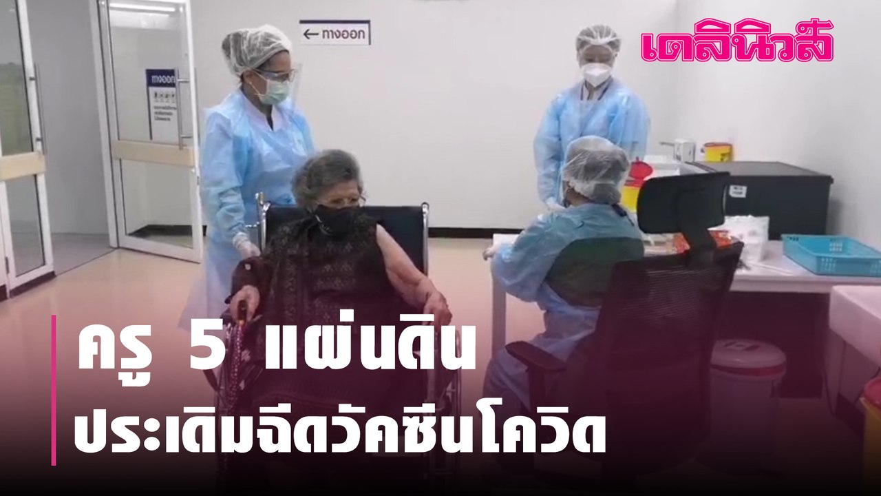 ครู 5 แผ่นดินประเดิมฉีดวัคซีนโควิด | Dailynews