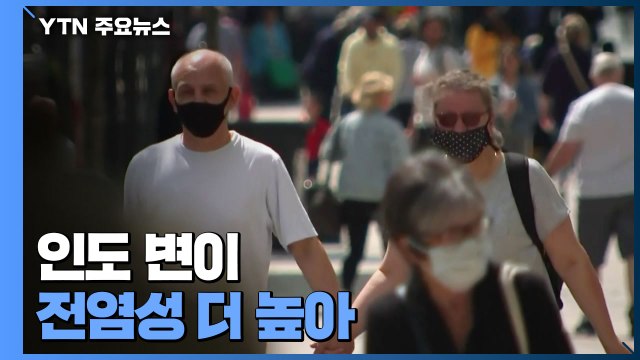 인도발 변이 전염성 40% 더 높아...이스라엘 15일부터 '실내 마스크' 해제 / YTN